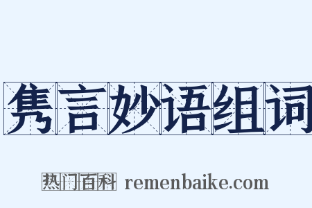 隽言妙语组词是什么意思的图片